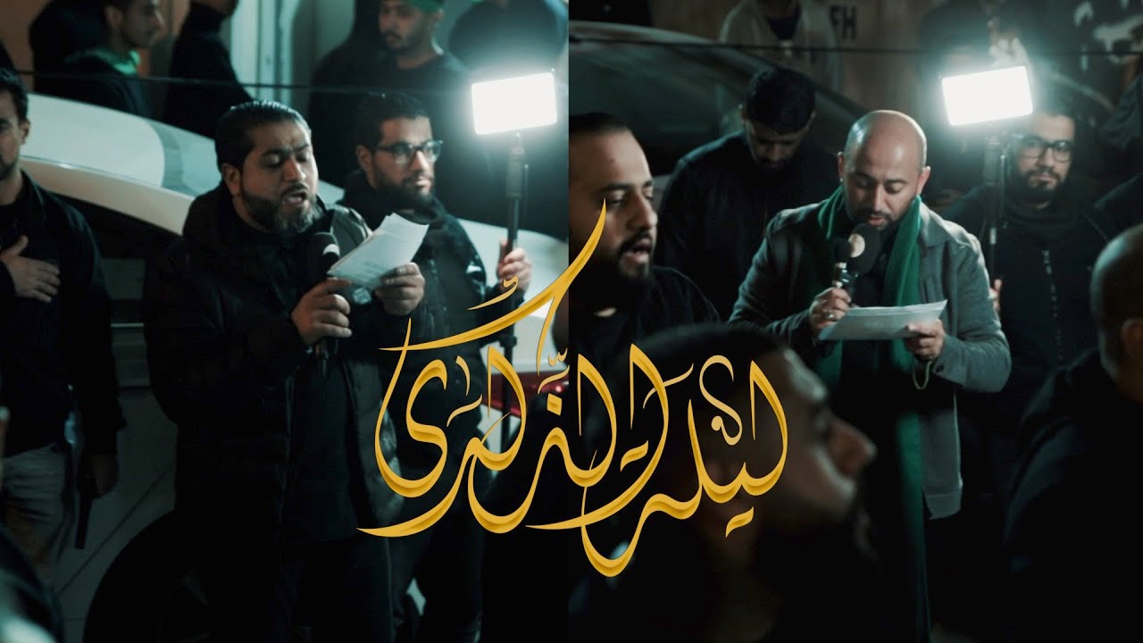 ليلة الذكرى | الرادود أحمد قربان و السيد مصطفى الموسوي