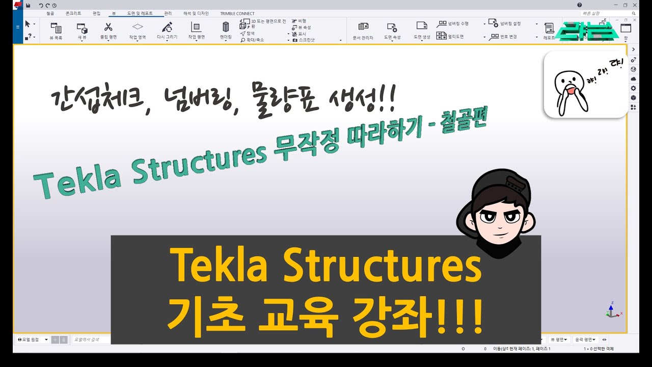[Tekla Structures] - 기초 교육 강좌 9 - 철골편 !!!