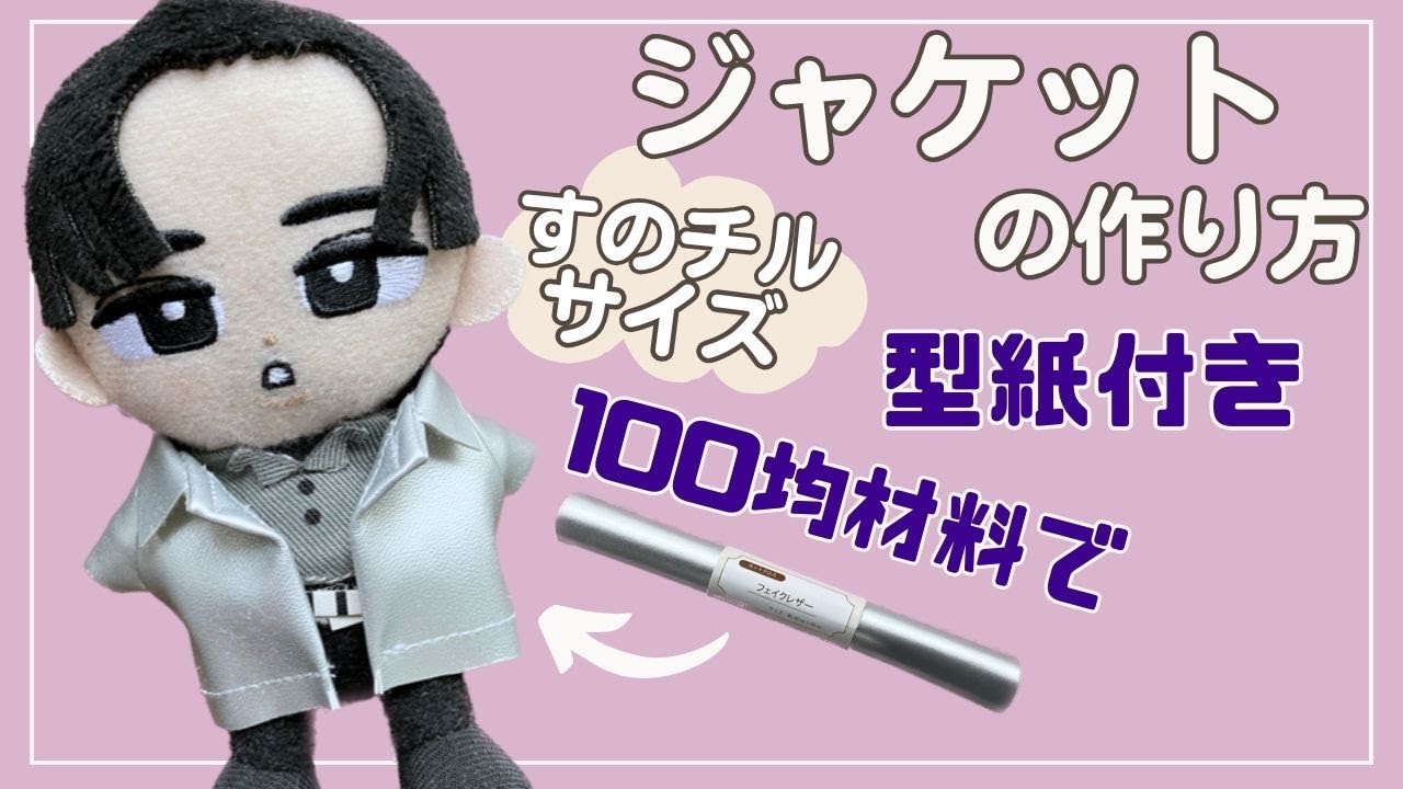 ぬい服 作り方 すのチル  ジャケット アウター セリア【すのチルサイズのジャケットの作り方】 100均材料で作る！ スノーマン すのチル服 型紙付き