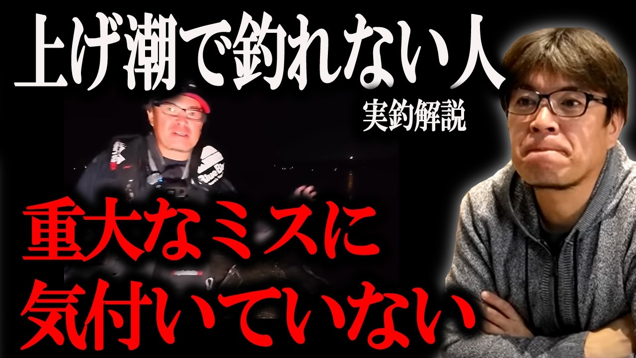 【上げ潮】苦手な人は損してます！冬は上げ潮を狙え【実釣解説】　村岡昌憲切り抜き