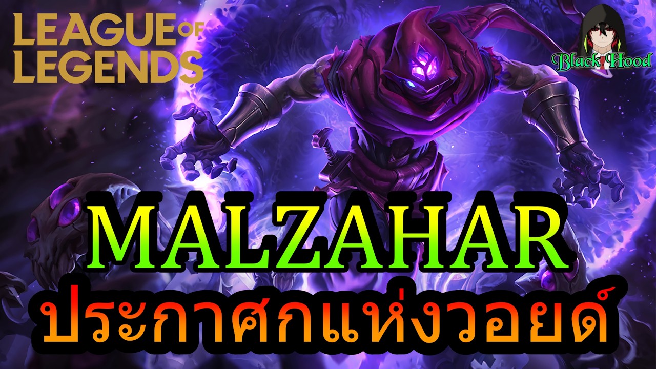 อ่านประวัติ Malzahar ประกาศกแห่งวอยด์ ( THE PROPHET OF THE VOID ) | League of Legends