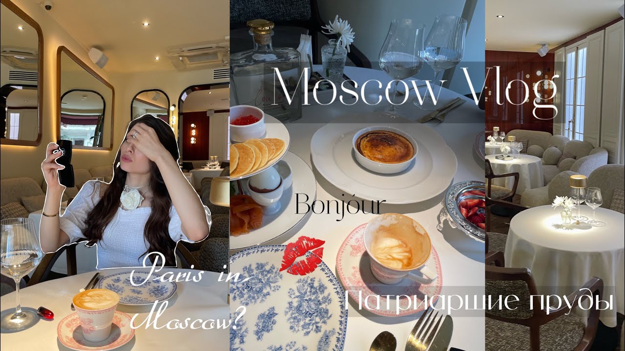 Moscow vlog | Патриаршие пруды, французский ресторан, летний vibe