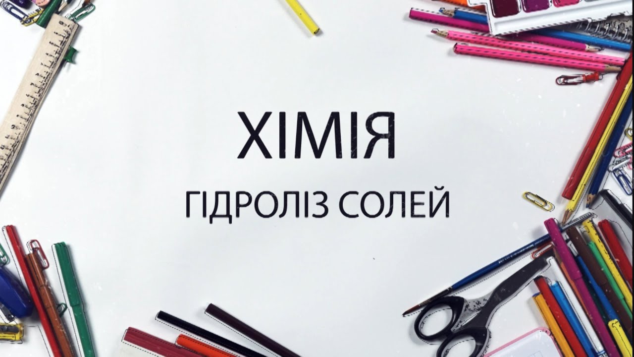 Хімія - Гідроліз солей
