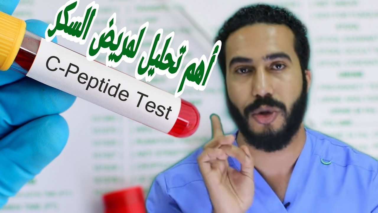 تحليل c-peptide لتحديد نوع السكر في جسمك ( سكر نوع أول أو نوع تانى )-د.محمد رمضان