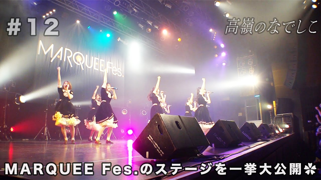 #12 【大公開】MARQUEE Fes.のステージを一挙大公開✿