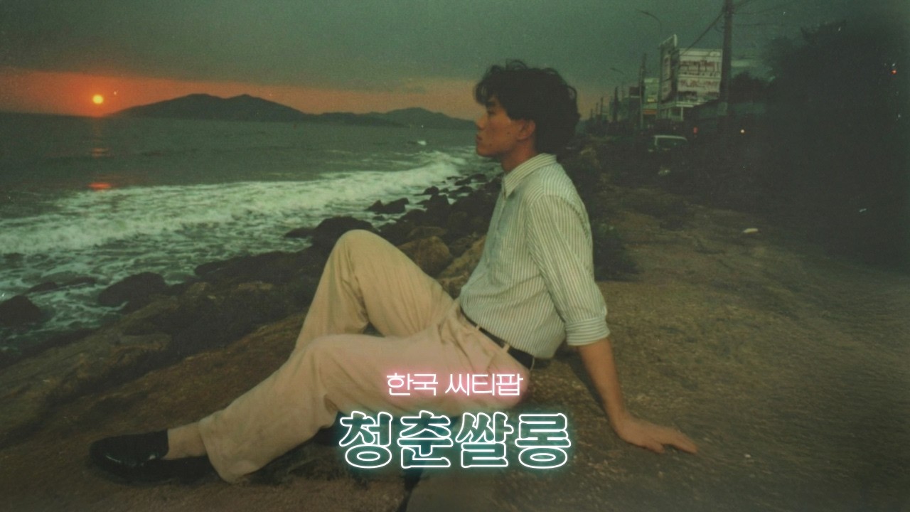 [한국 시티팝] 하루를 마무리하며 바닷가에서 듣는 감성 시티팝 🌇 | Korean Seoul City Pop
