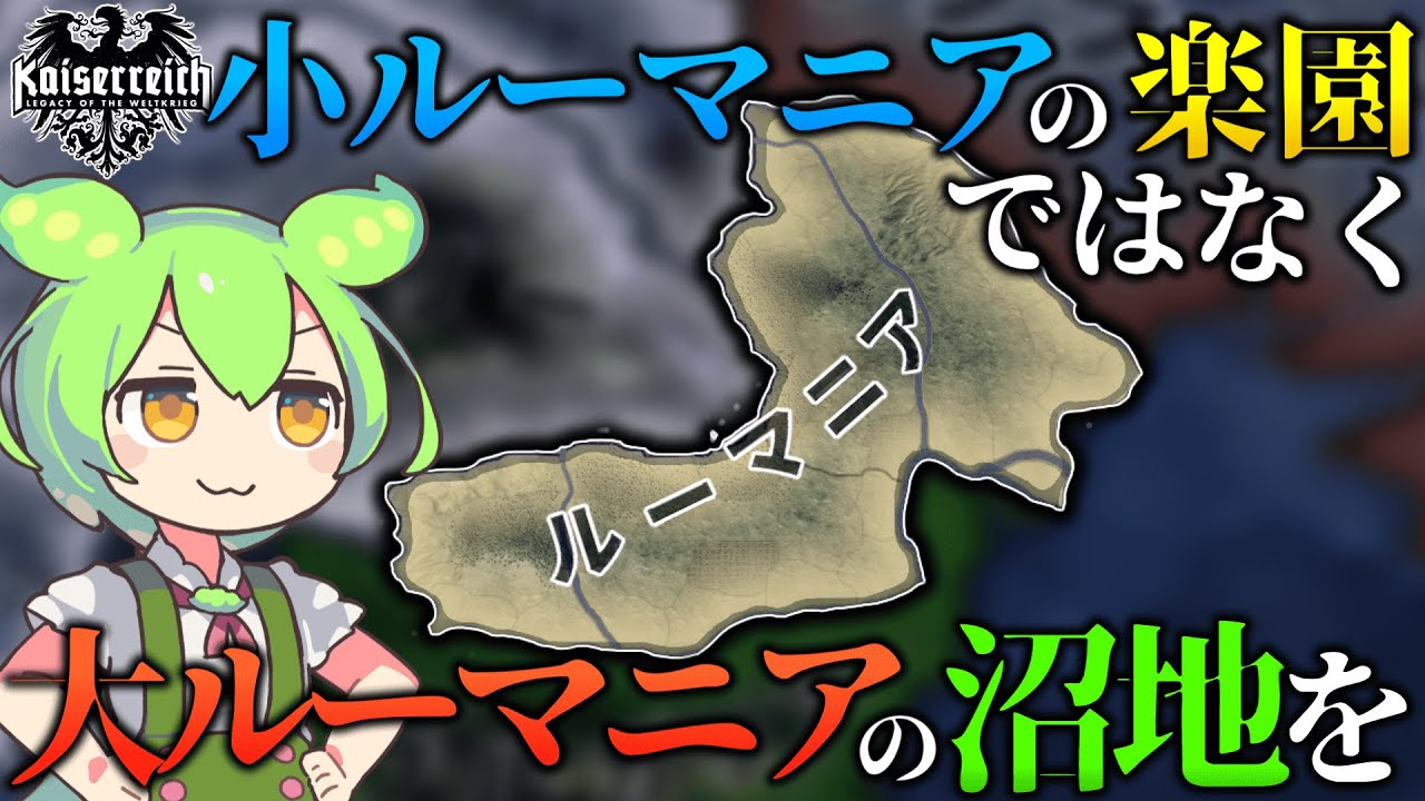 【Hoi4】小ルーマニアの楽園よりも、大ルーマニアの沼地でこそ死にたいのだ(至言)【VOICEVOX実況】