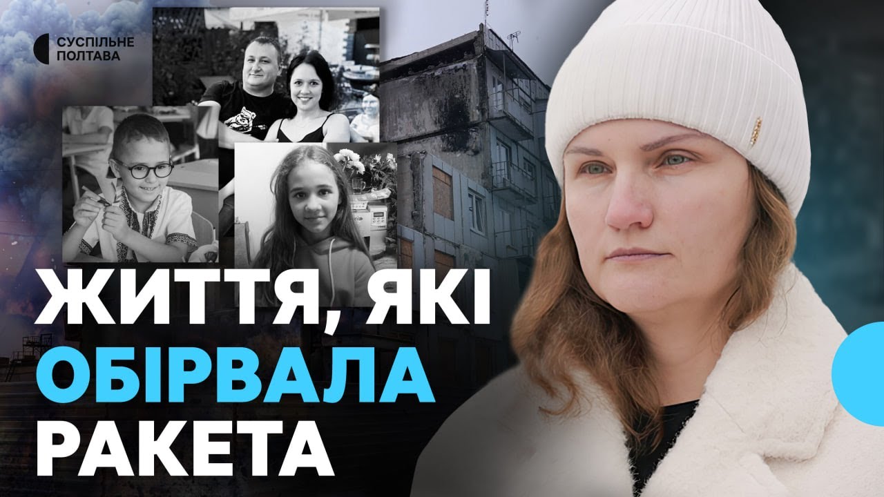 Рік після ракетного удару: спогади про загибель сім’ї Запішніх у Полтаві