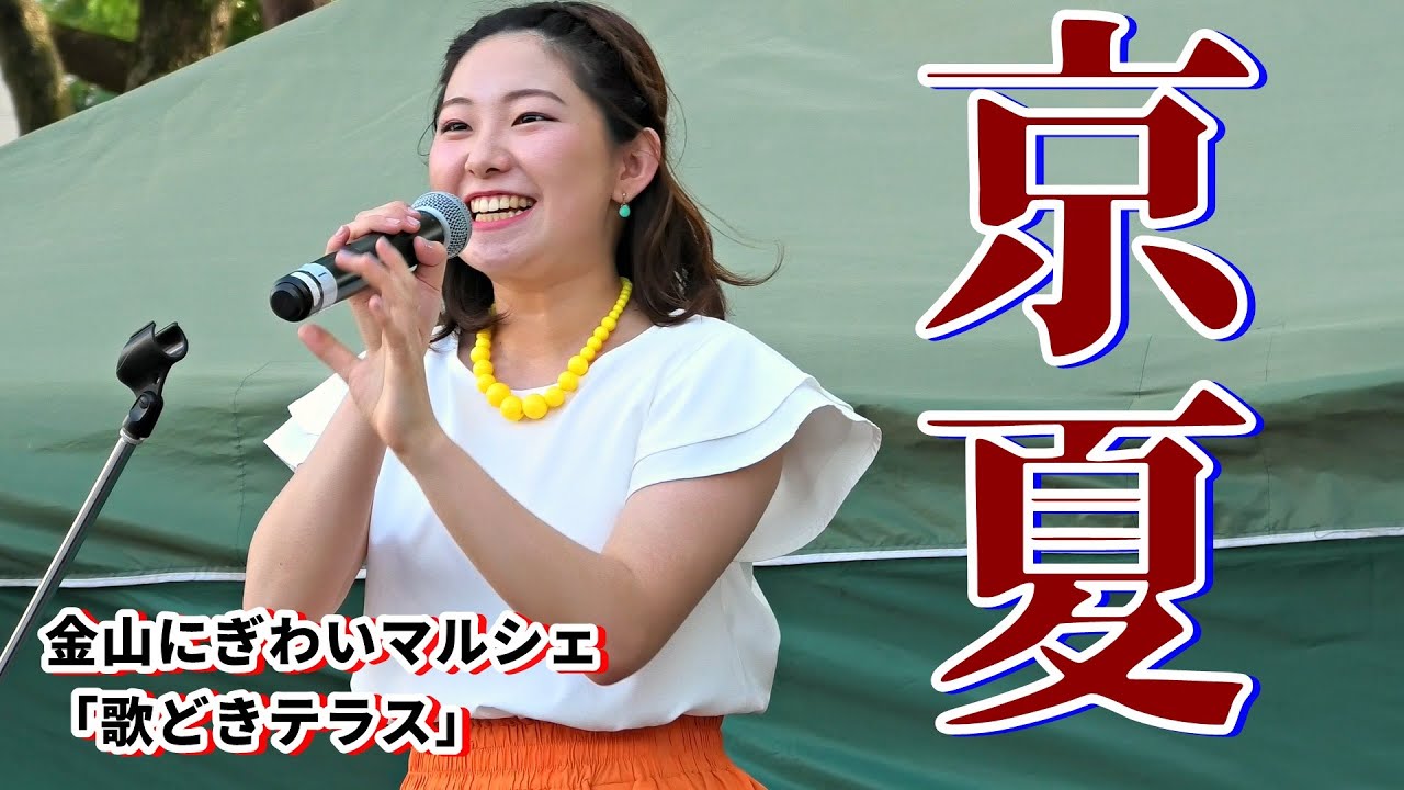 京夏／ 金山にぎわいマルシェ「歌どきテラス」2019年8月24日