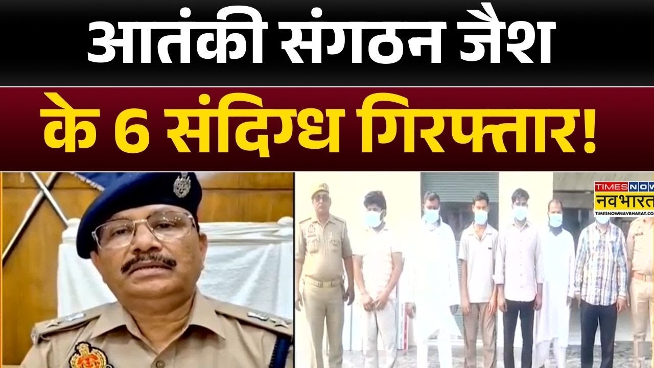 Ghaziabad News: आतंकी संगठन जैश के 6 संदिग्ध गिरफ्तार! | Mussoorie | Delhi | Latest Hindi News