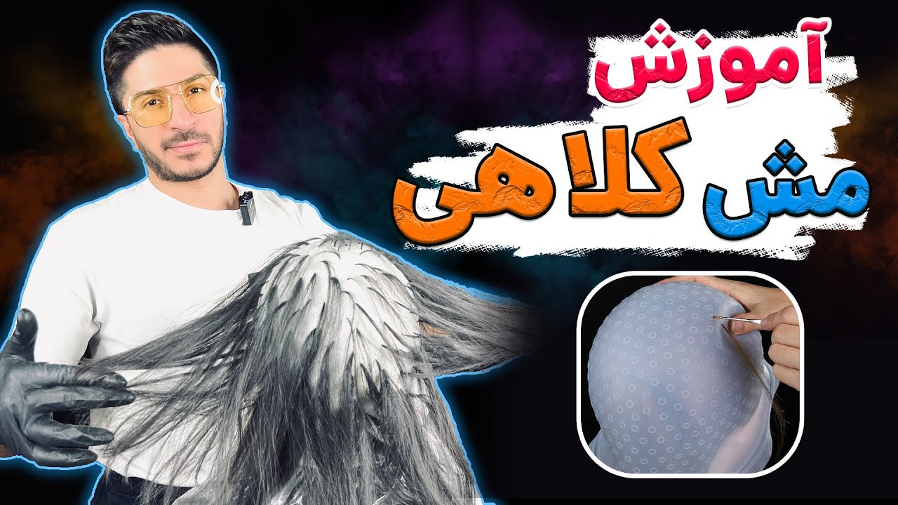 آموزش مش‌ کلاهی😍(دکلره و رنگ)🤍قسمت اول