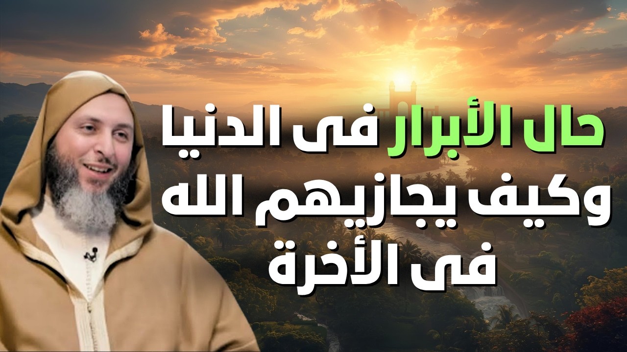 لن تتمالك دموعك! - درس عن حال الأبرار والصالحين في الدنيا🤍🤲| الشيخ سعيد الكملي