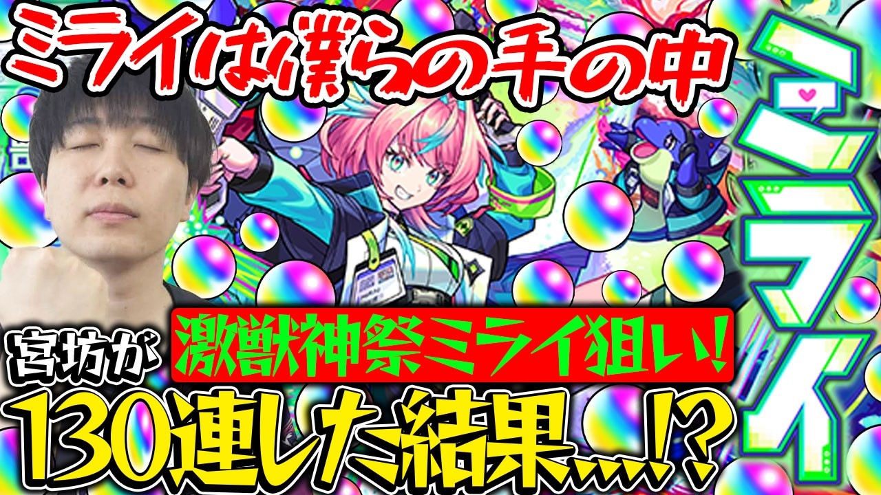 【モンスト】ワンパン周回で使いたい！M4宮坊のミライ狙い激獣神祭ガチャ！
