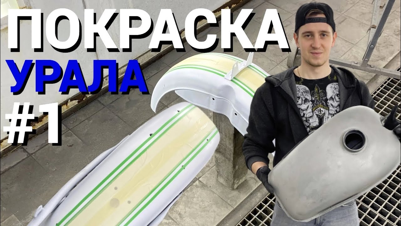 Покраска мотоцикла Урал #1