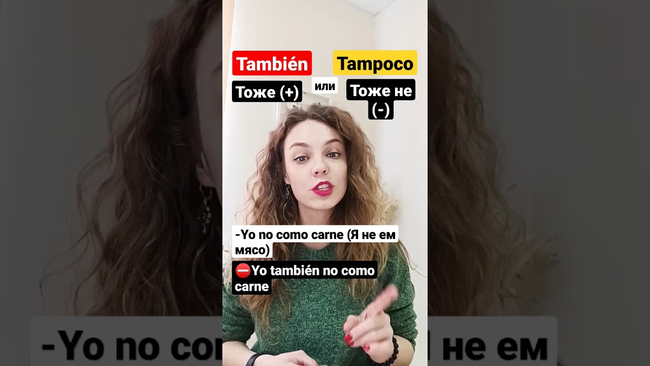 Разница между tambi&eacute;n и tampoco: испанский для начинающих