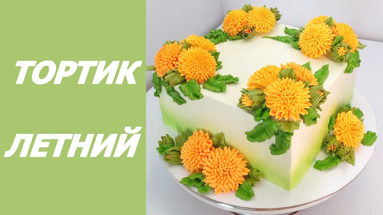 Торт с Одуванчиками(крем БЗК). /Dandelions on Cake(protein custard).