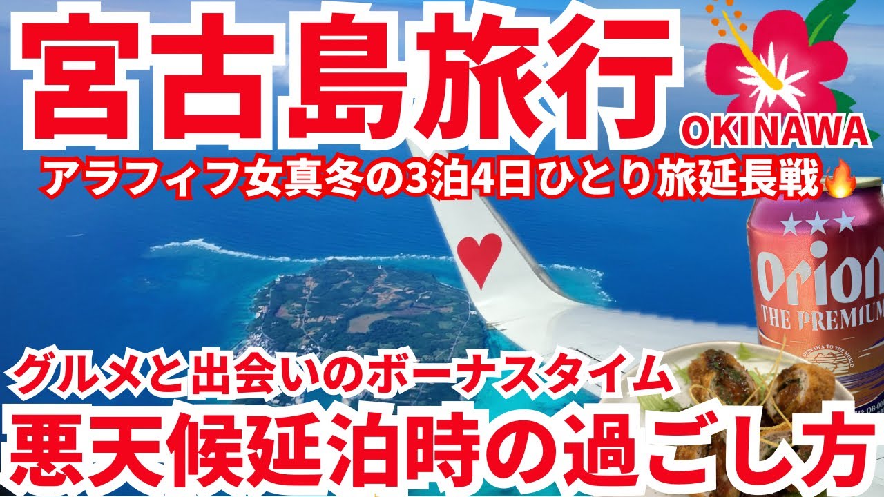 【宮古島旅行2026年1月延長戦🔥】最後に延泊分の費用も発表‼️グルメと出会いのボーナスタイム🌺