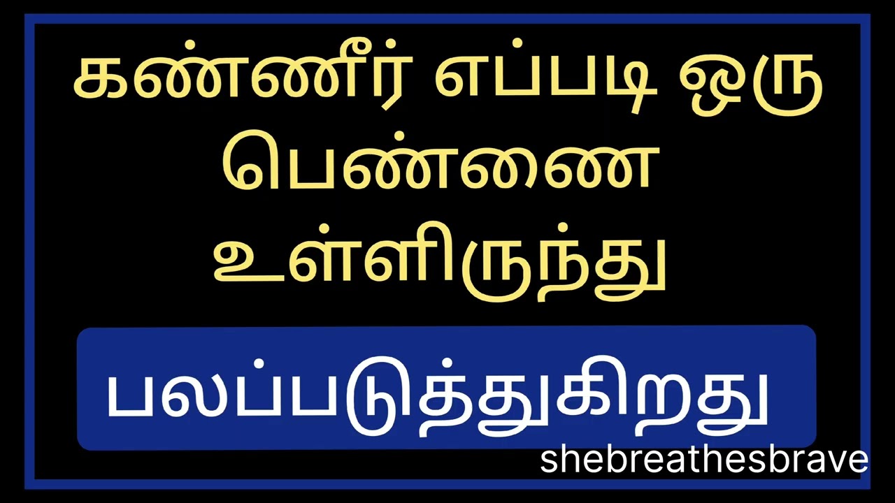 கண்ணீர் ஒரு பெண்ணை உள்ளிருந்து எப்படி பலப்படுத்துகிறது |...