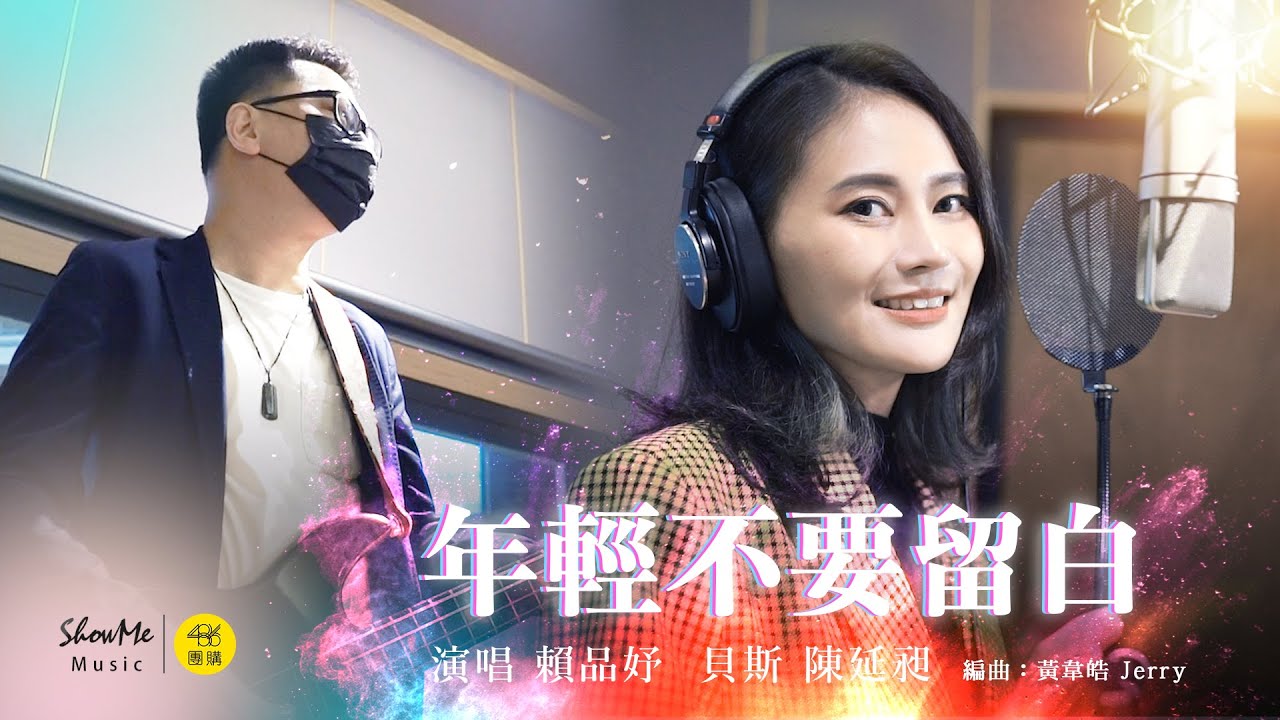 486音樂酒吧 Ep.06 賴品妤《 年輕不要留白 》