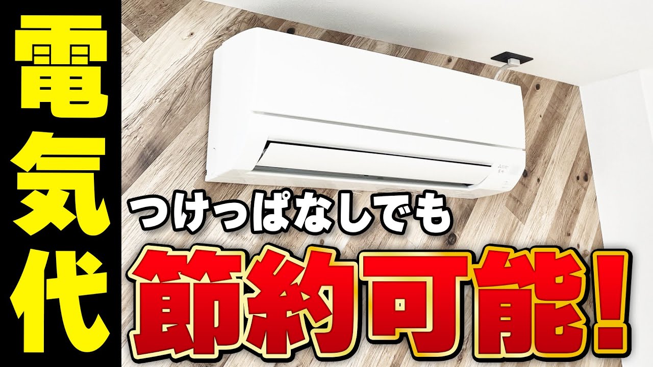 【エアコン】冬の電気代に悩んでいる人必見！今すぐできる光熱費激減のエアコン運用テクニック5選！