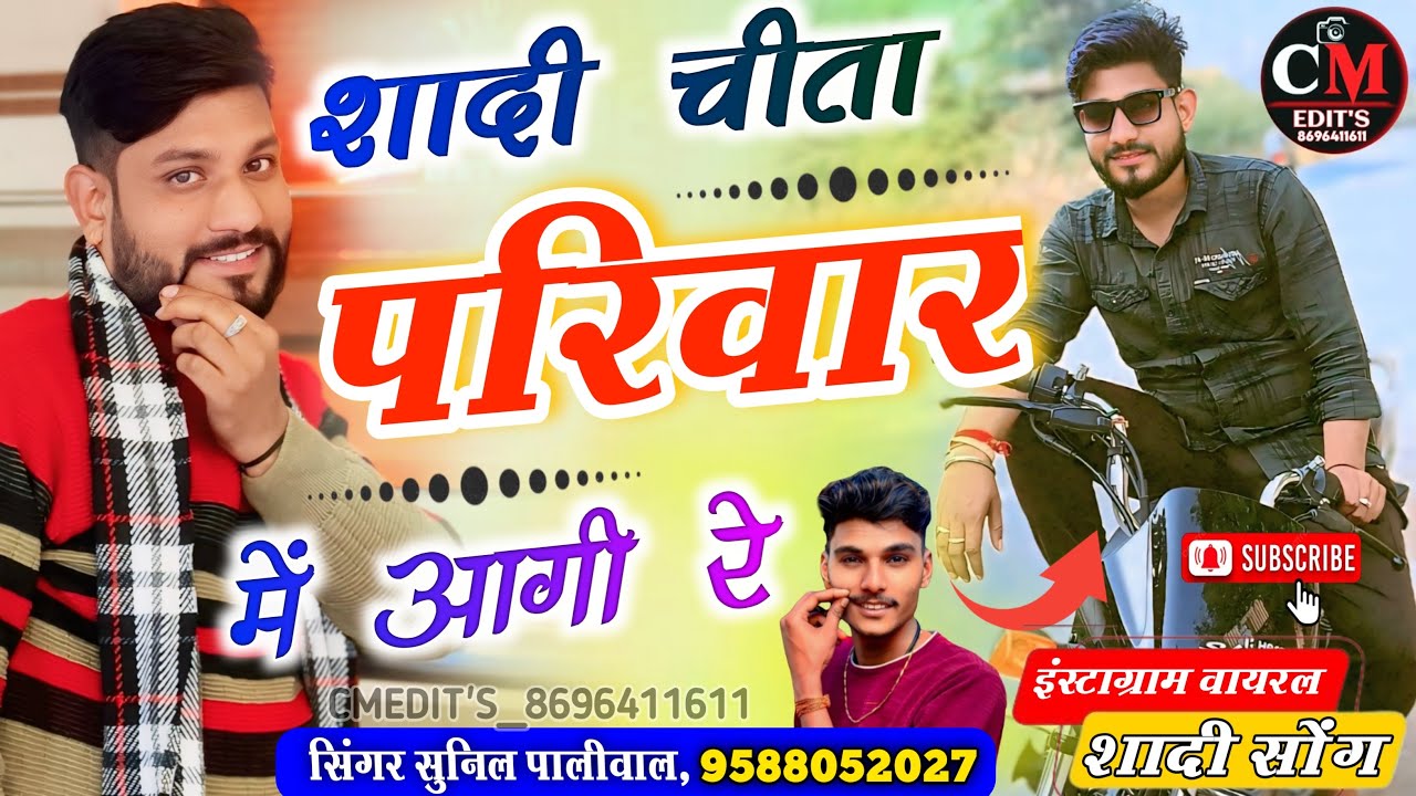 शादी चीता परिवार में आगी रे॥ ( 26 ) Shadi cheeta parivar me aagi re॥@chouthmalmeena76 