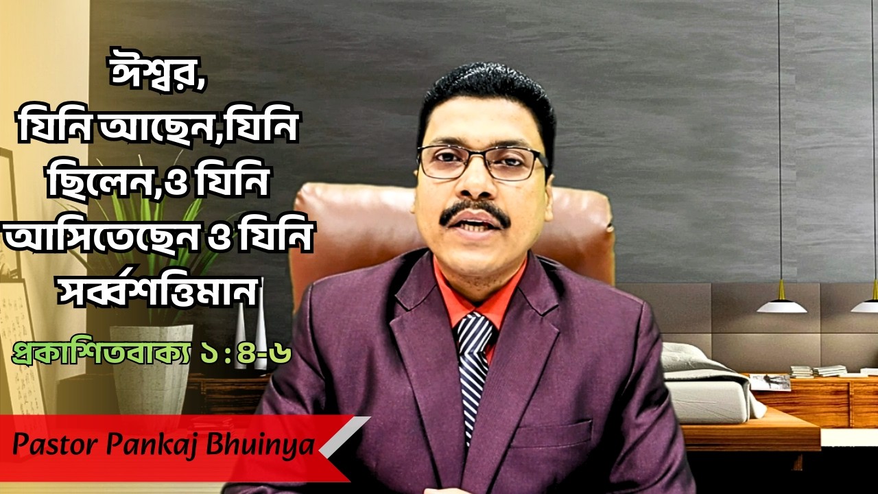 The Almighty God—He who is, who was, and who is to come ||Revelation 1;4 6 ||Bengali Sermon ||