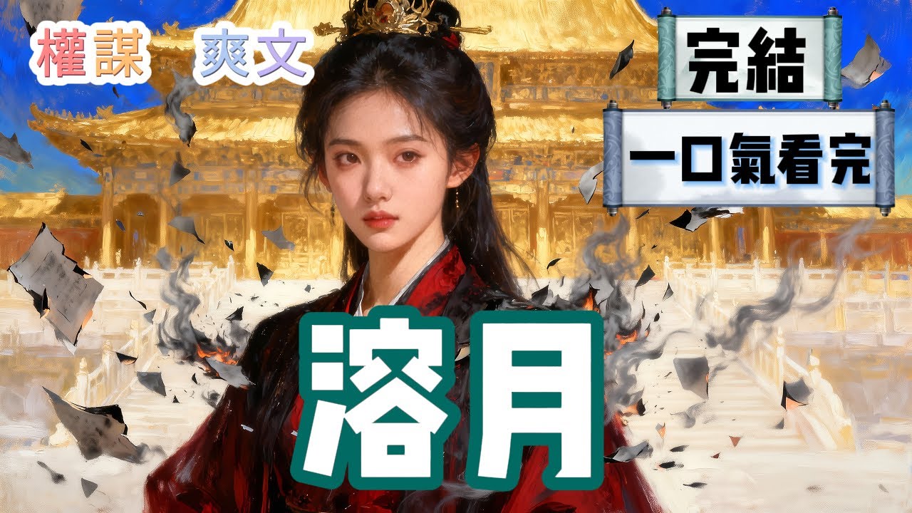 【完結】嫡姐有一本能預測未來的書。她會與我的夫君解開心結，喜結連理。而夫君會在殺妻後，成為名震四海的將軍。  #HE #一口氣看完 #小說 #故事 #小説推文 #情感《溶月》