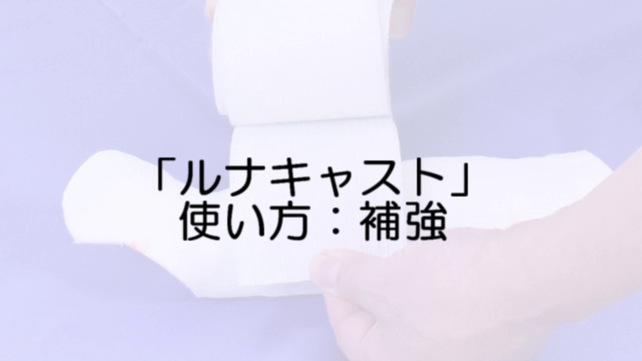 「ルナキャスト」補強のやり方（イワツキ株式会社）