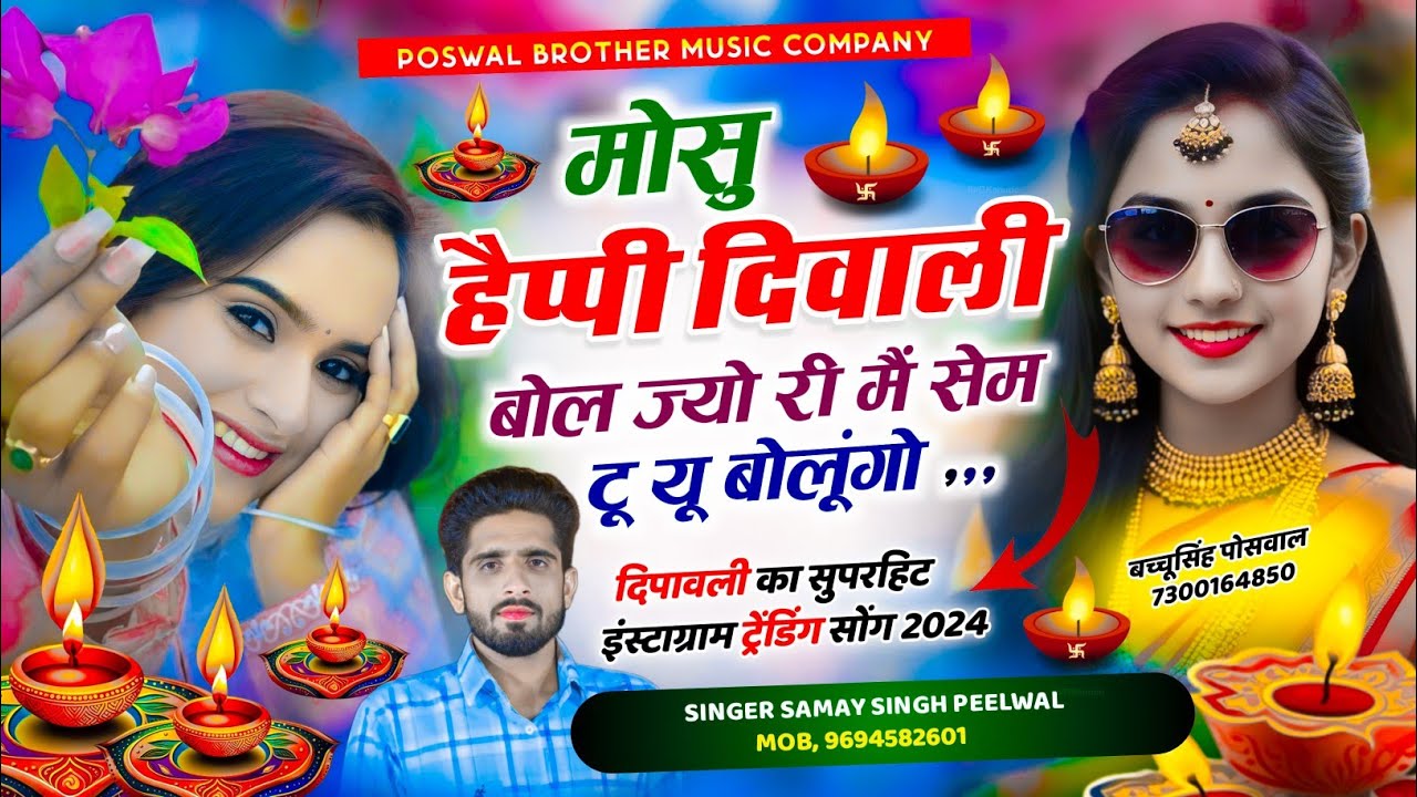 मोसु हैप्पी दिवाली बोल ज्यों री म सेम टू यू बोलूंगो | Mosu Happy Diwali Bol Jyo ~ Samay Singh Pilwal