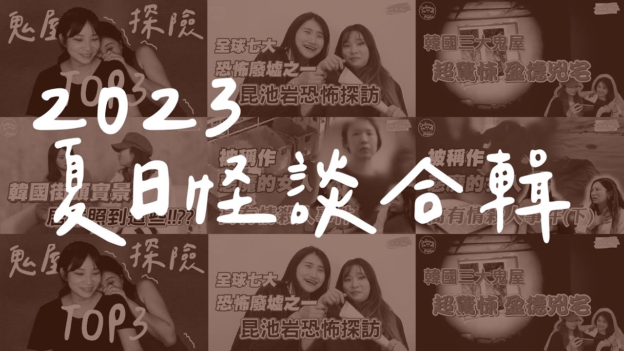 鬼門開來個夏日納涼合輯