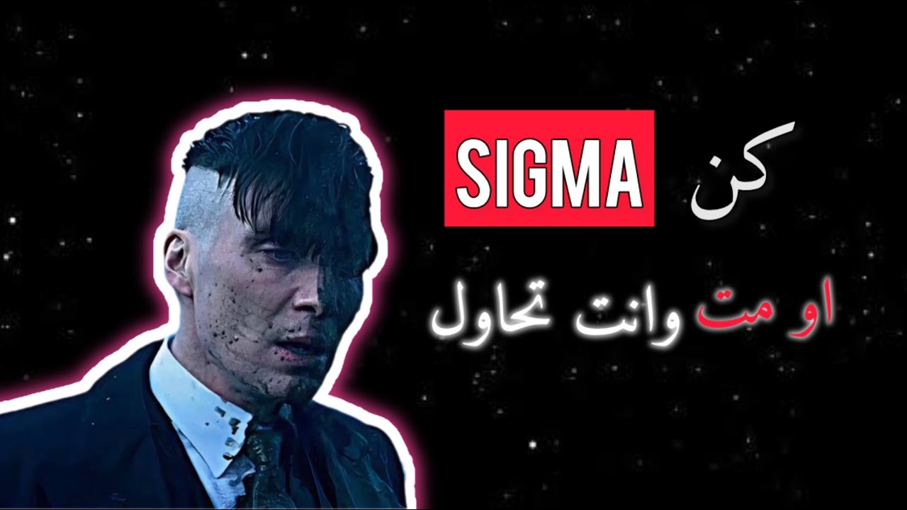 شخصية SIGMA : أقوى شخصية خفية