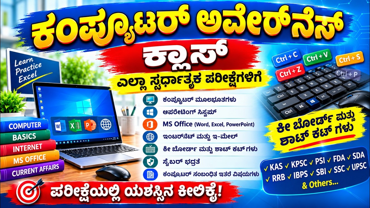 | COMPUTER AWARENESS | PART - 01 | FOR ALL COMPETITIVE EXAMS