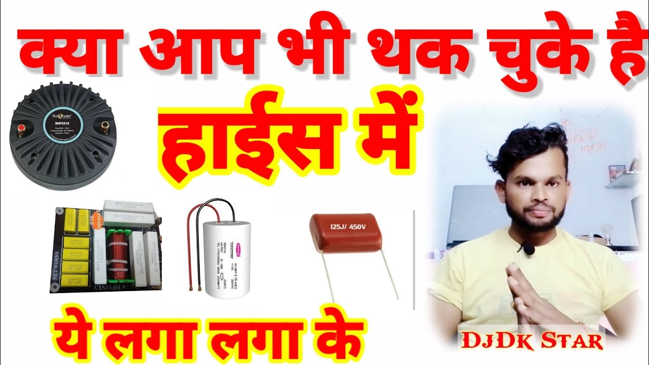 Dj hf connection kaise kare हाइस कनेक्सन कैसे करें l Dj हाइस कैपिसीटर कैसे लगाएं