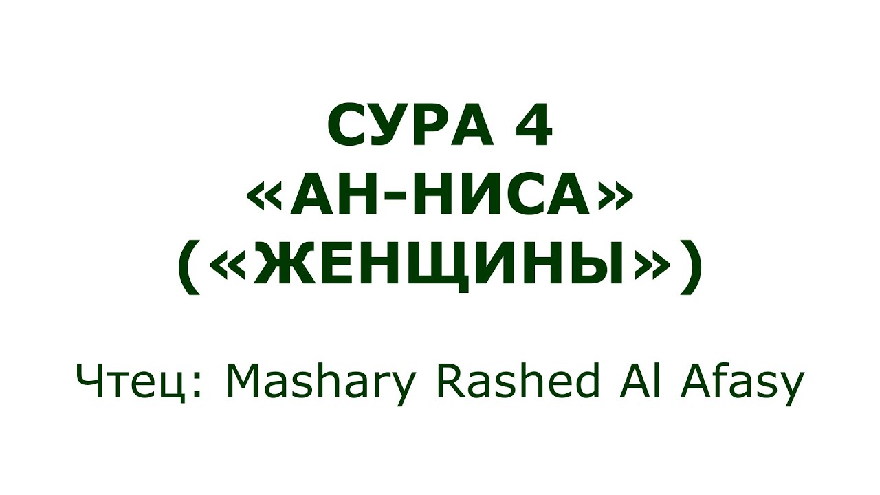 Сура 4. Ан-Ниса (Женщины)