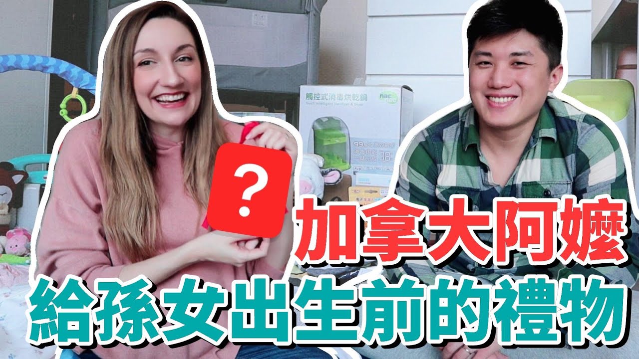 台加阿嬤給混血孫女出生前的禮物！加拿大媽媽留了27年的嬰兒用品終於找到新的價值！ft. ShopBack | Taiwan + Canada Baby Gifts & Getting Ready!