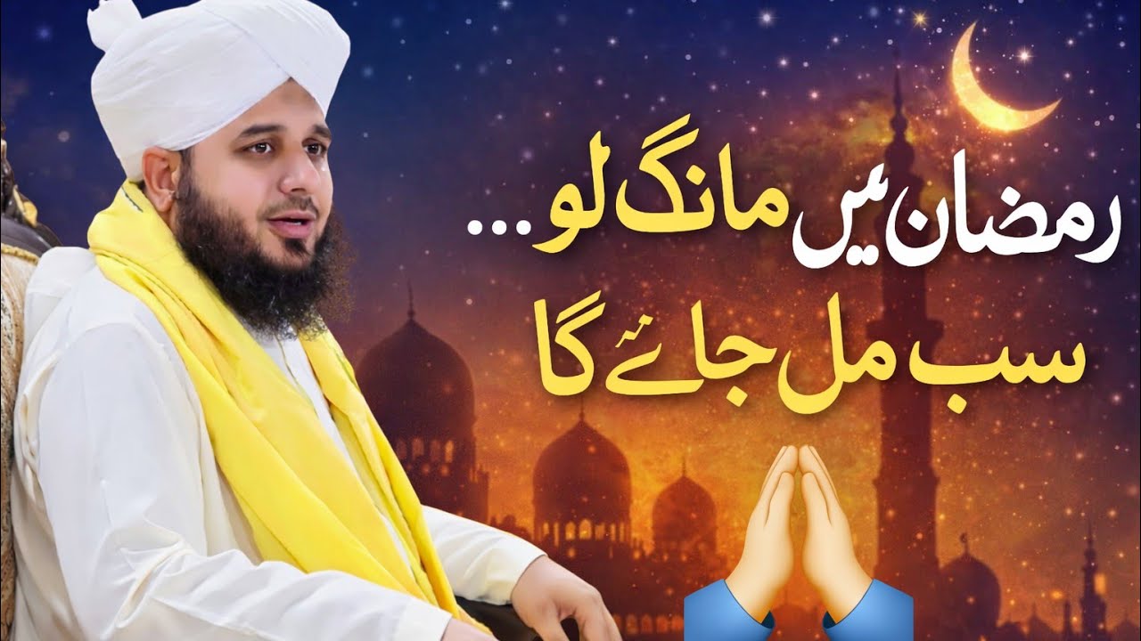 RAMZAN MAI MANG LO JO MANGHNA  HAI % #ajmalrazaqadri #islamicvideo #emotionalbayan #viralvideo 