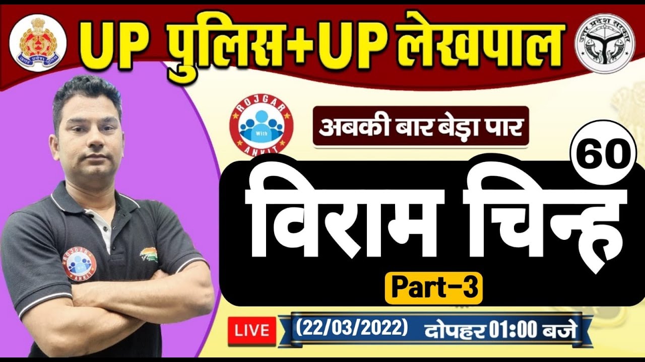 विराम चिन्ह | Viram Chinh In Hindi | Hindi For UP Police | UP Police Hindi #60 | UPP Constable Hindi
