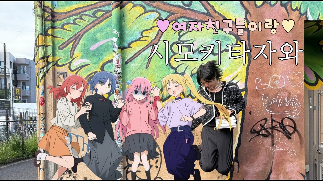 여자친구들과 함께