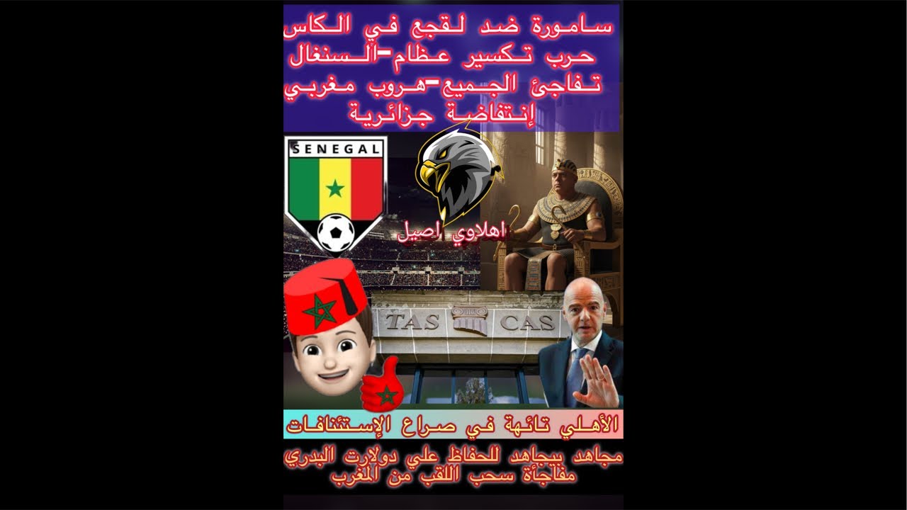 سامورة ضد لقجع في الكاس/تكسير عظام-السنغال تفاجئ الجميع-هروب مغربي-إنتفاضة جزائرية-إستنافات الأهلي
