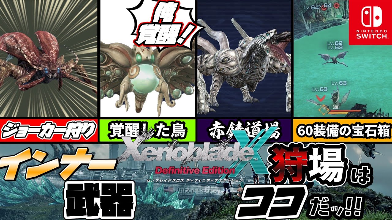 【ゼノブレイドクロスDE】武器はココで狩ろう！最強インナーウェポンゲットの道！【Xenoblade Chronicles X Definitive Edition】【ゆっくり解説】