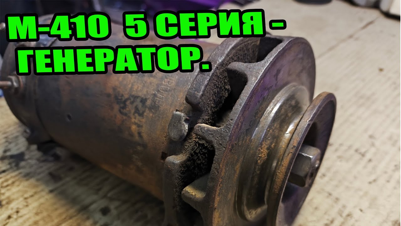 М-410 ГЕНЕРАТОР СНЯТИЕ ПРОФИЛАКТИКА СМАЗКА ПОДШИПНИКОВ ЩЁТКИ КОЛЛЕКТОР СТАТОР РОТОР УСТАНОВКА СБОРКА