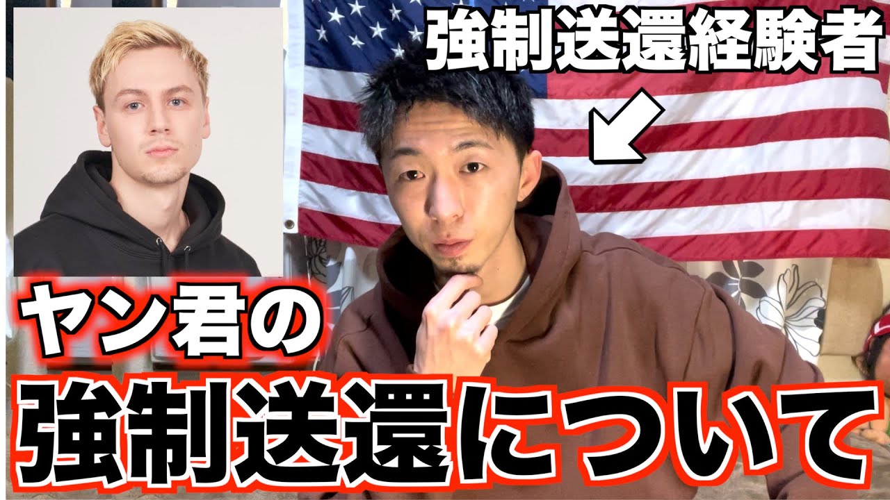 【暴露】ヤン君が行った別室で行われるアメリカの闇を強制送還経験者が暴露します。