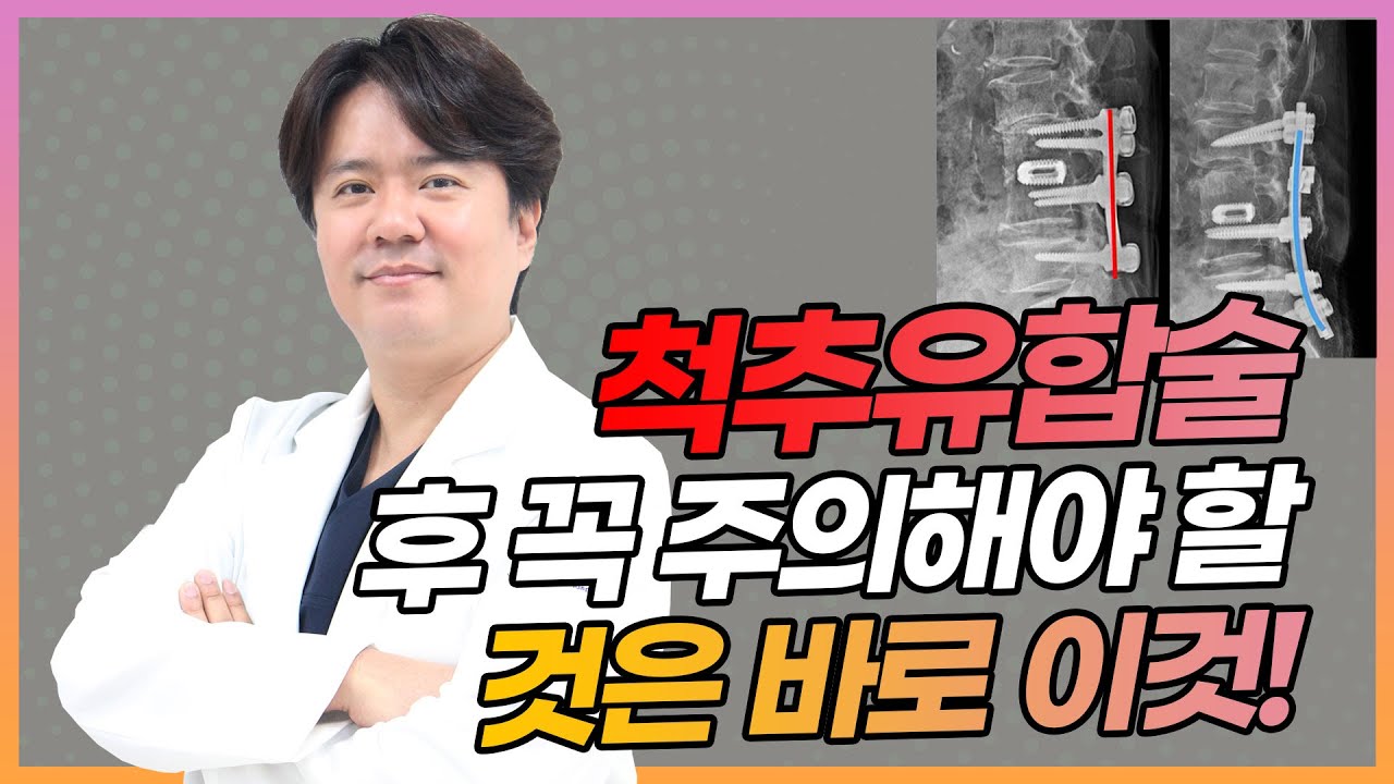 척추유합술 후 통증이 다시 나타난다면 이것을 기억하세요!