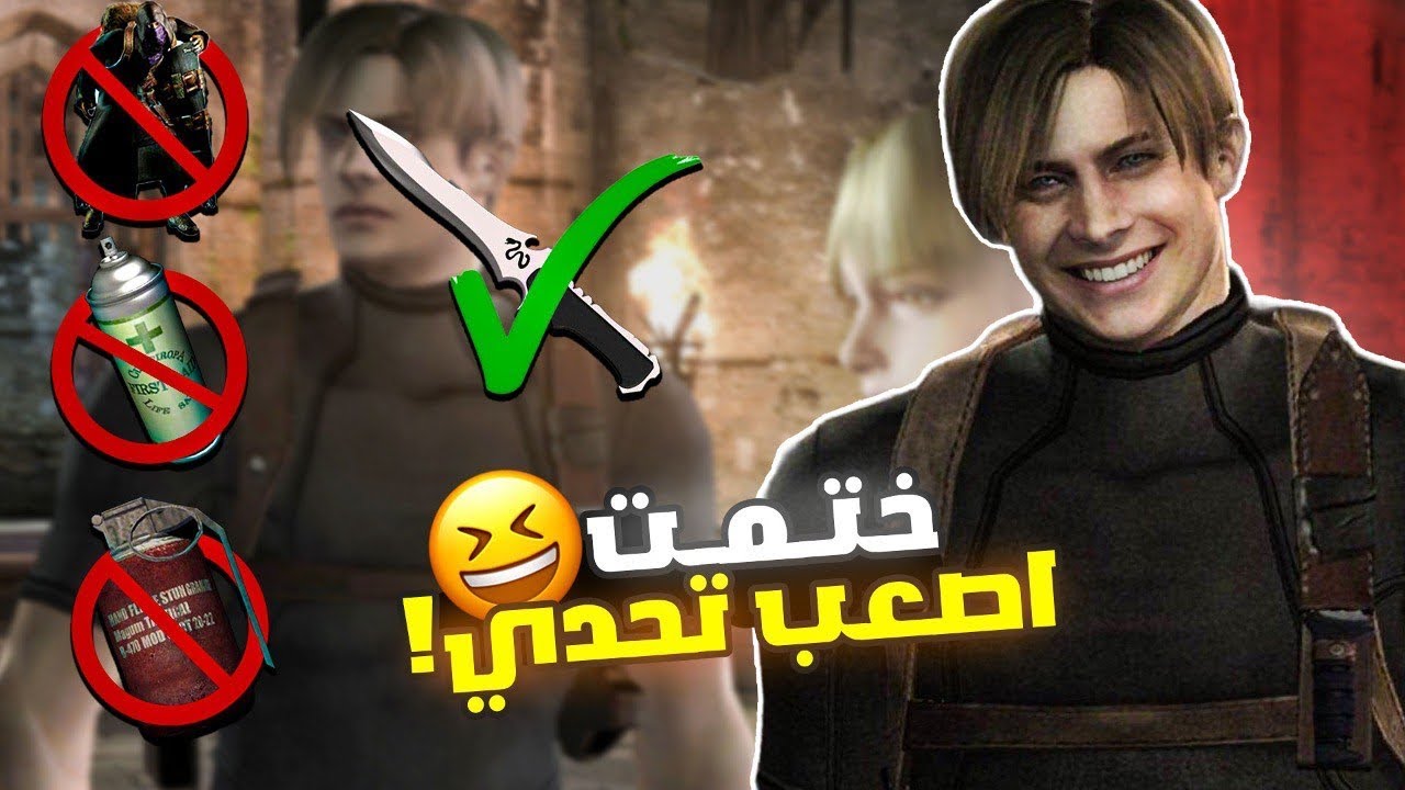 ختمت رزدنت ايفل 4 بإصعب تحدي في تاريخ اللعبة!