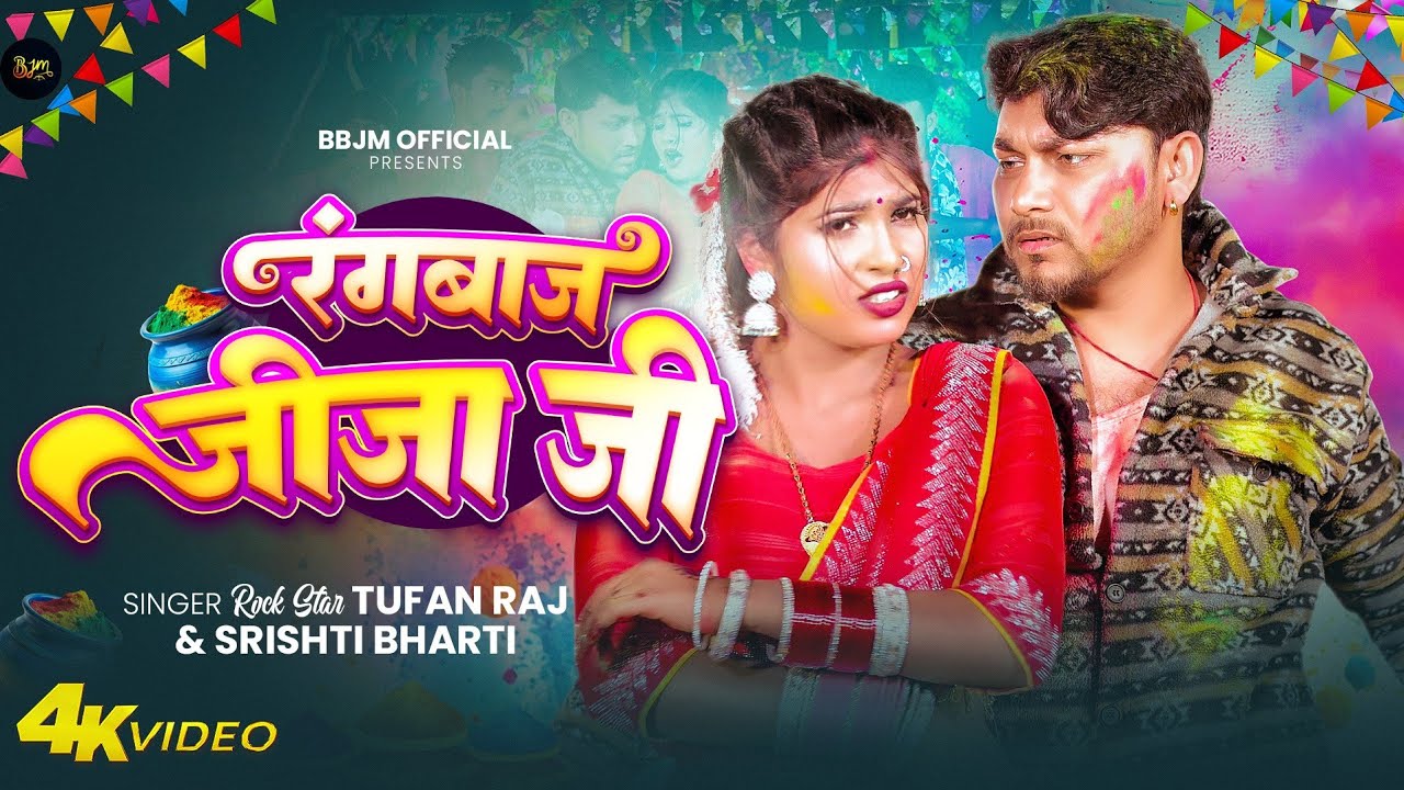 #Holi - रंगबाज जीजा जी | #Shrishti Bharti | Tufan Raj | #Rangbaaz Jija Ji | #Bhojpuri Song 2026