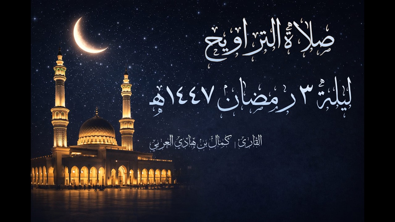 صلاة التراويح ليلة 3 رمضان 🌙 1447هـ | من سورة البقرة |القارئ كمال بن هادي العربي