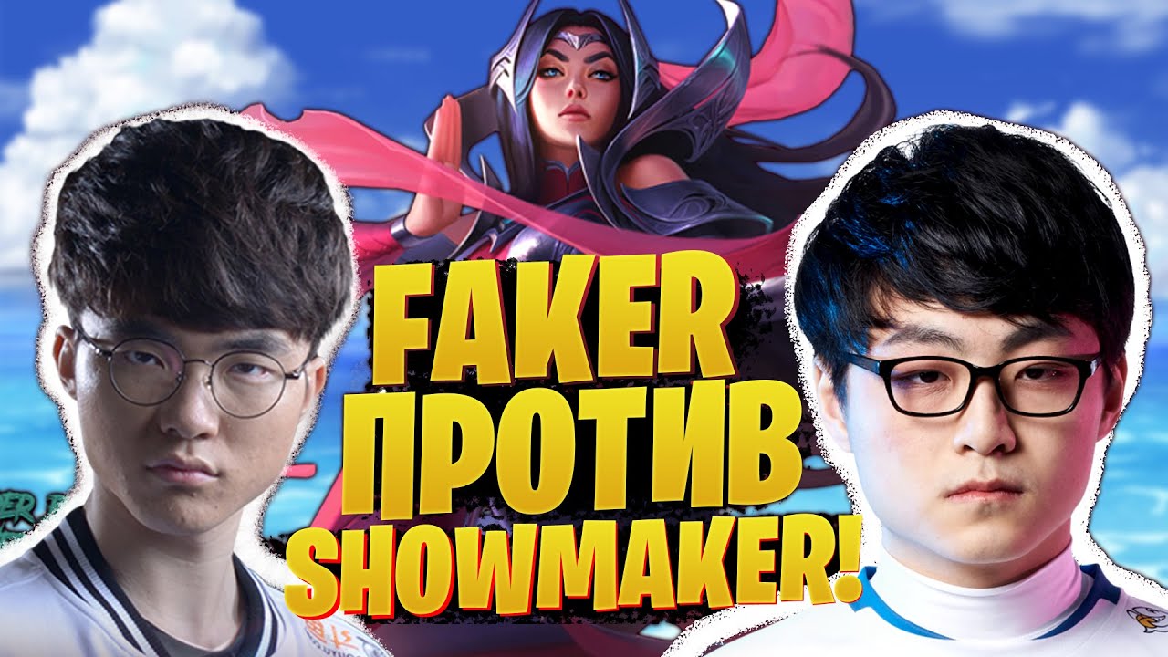 БИТВА БОГОВ! FAKER vs SHOWMAKER  [league of legends]