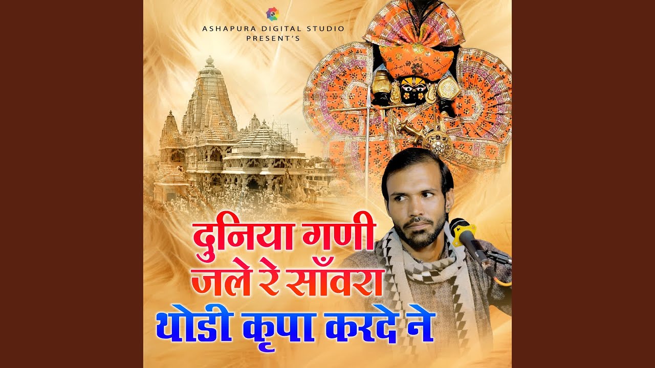 Duniya Ghani Jale Re Sanwara Thodi Kirpa Karde Ne
