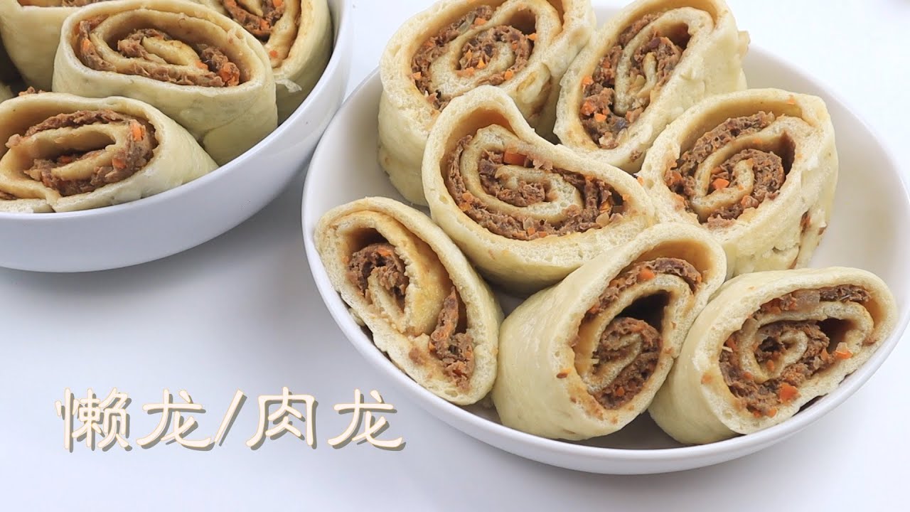 【懒龙/肉龙】老北京传统面食， 做法简单，只需一次发酵，简单整形。 美味又怀旧。Lazy Dragon/Roll-up Baozi. [Eng Sub]