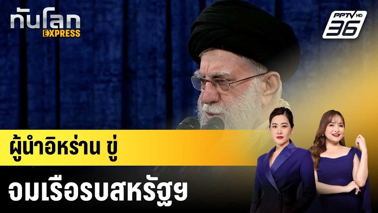 ผู้นำอิหร่านขู่จมเรือรบสหรัฐฯ |ทันโลก EXPRESS | 19 ก.พ. 69